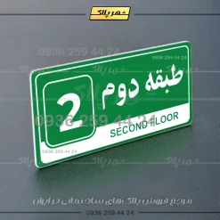پلاک طبقات 13 - Image 27